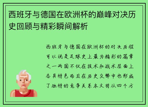 西班牙与德国在欧洲杯的巅峰对决历史回顾与精彩瞬间解析