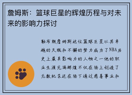 詹姆斯：篮球巨星的辉煌历程与对未来的影响力探讨