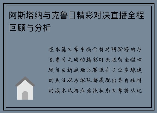 阿斯塔纳与克鲁日精彩对决直播全程回顾与分析