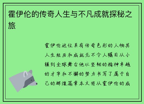 霍伊伦的传奇人生与不凡成就探秘之旅
