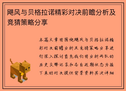 飓风与贝格拉诺精彩对决前瞻分析及竞猜策略分享