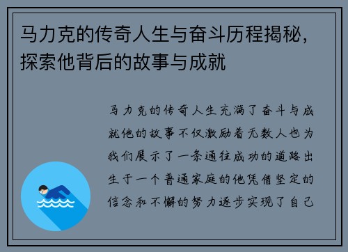 马力克的传奇人生与奋斗历程揭秘，探索他背后的故事与成就