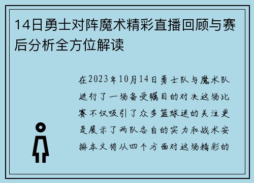 14日勇士对阵魔术精彩直播回顾与赛后分析全方位解读