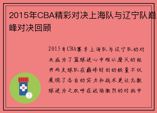 2015年CBA精彩对决上海队与辽宁队巅峰对决回顾
