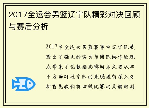 2017全运会男篮辽宁队精彩对决回顾与赛后分析