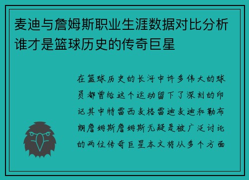 麦迪与詹姆斯职业生涯数据对比分析谁才是篮球历史的传奇巨星