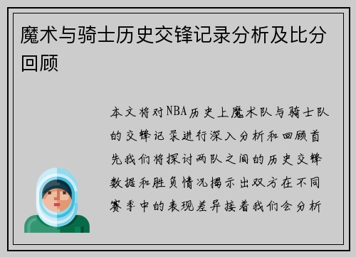 魔术与骑士历史交锋记录分析及比分回顾