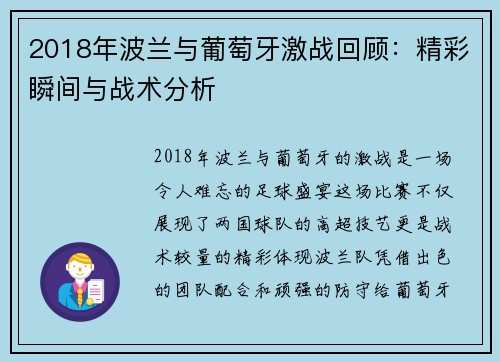 2018年波兰与葡萄牙激战回顾：精彩瞬间与战术分析