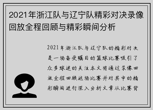 2021年浙江队与辽宁队精彩对决录像回放全程回顾与精彩瞬间分析