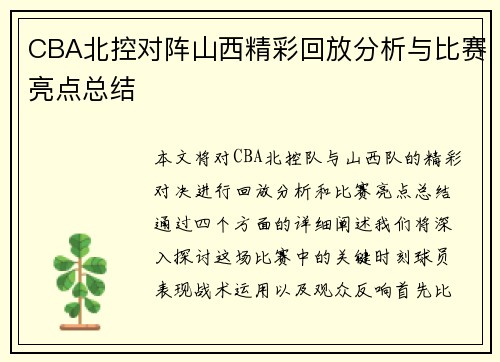 CBA北控对阵山西精彩回放分析与比赛亮点总结