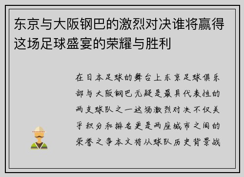 东京与大阪钢巴的激烈对决谁将赢得这场足球盛宴的荣耀与胜利