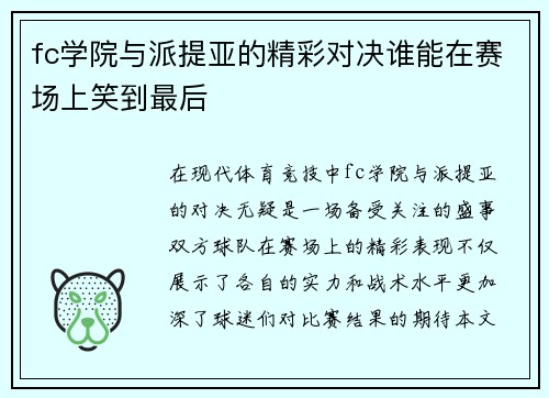 fc学院与派提亚的精彩对决谁能在赛场上笑到最后