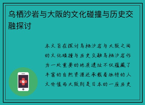乌栖沙岩与大阪的文化碰撞与历史交融探讨