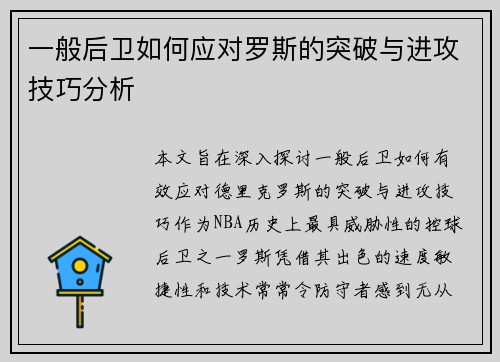 一般后卫如何应对罗斯的突破与进攻技巧分析