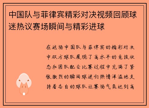中国队与菲律宾精彩对决视频回顾球迷热议赛场瞬间与精彩进球