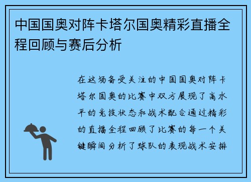 中国国奥对阵卡塔尔国奥精彩直播全程回顾与赛后分析