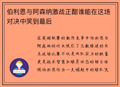 伯利恩与阿森纳激战正酣谁能在这场对决中笑到最后