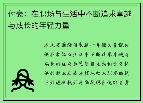 付豪：在职场与生活中不断追求卓越与成长的年轻力量