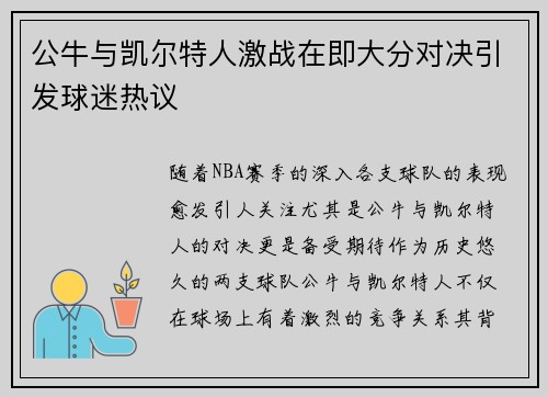 公牛与凯尔特人激战在即大分对决引发球迷热议