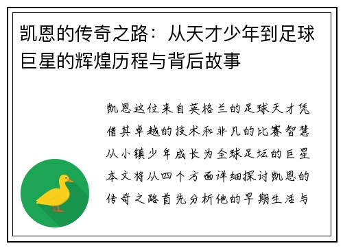 凯恩的传奇之路：从天才少年到足球巨星的辉煌历程与背后故事