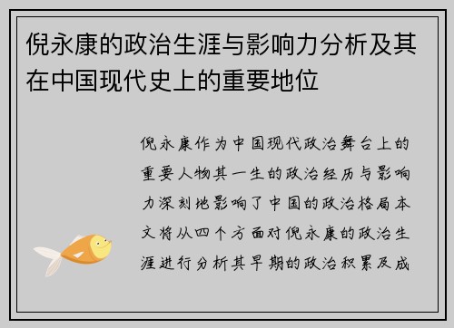 倪永康的政治生涯与影响力分析及其在中国现代史上的重要地位