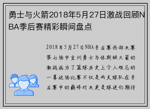 勇士与火箭2018年5月27日激战回顾NBA季后赛精彩瞬间盘点