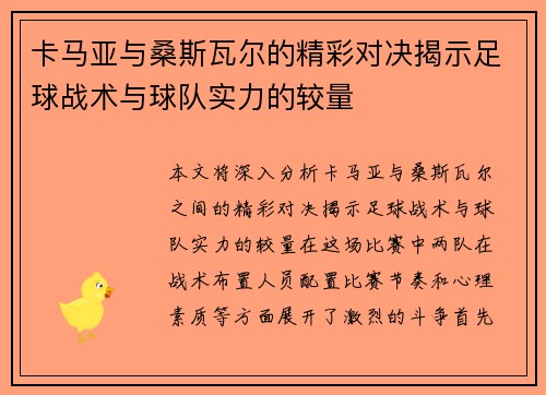 卡马亚与桑斯瓦尔的精彩对决揭示足球战术与球队实力的较量