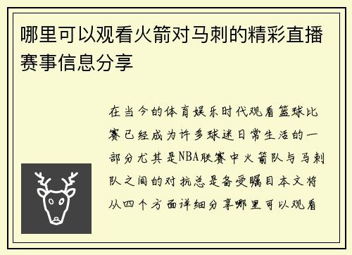 哪里可以观看火箭对马刺的精彩直播赛事信息分享