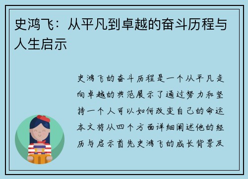 史鸿飞：从平凡到卓越的奋斗历程与人生启示