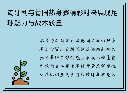 匈牙利与德国热身赛精彩对决展现足球魅力与战术较量