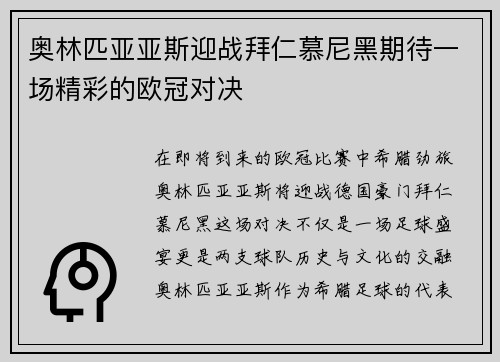 奥林匹亚亚斯迎战拜仁慕尼黑期待一场精彩的欧冠对决