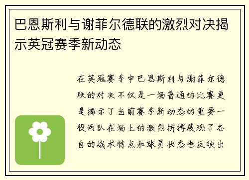 巴恩斯利与谢菲尔德联的激烈对决揭示英冠赛季新动态
