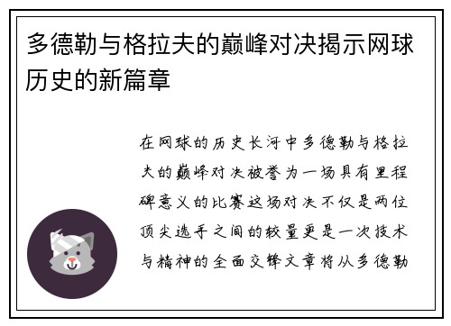 多德勒与格拉夫的巅峰对决揭示网球历史的新篇章