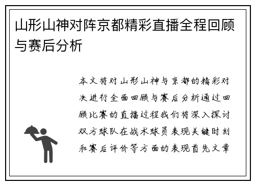 山形山神对阵京都精彩直播全程回顾与赛后分析