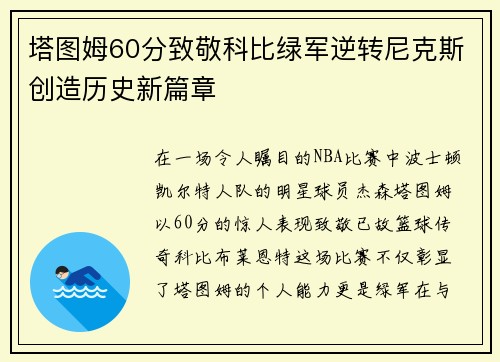 塔图姆60分致敬科比绿军逆转尼克斯创造历史新篇章