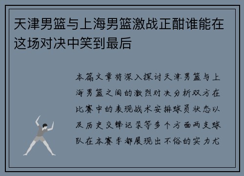 天津男篮与上海男篮激战正酣谁能在这场对决中笑到最后