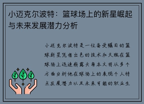 小迈克尔波特：篮球场上的新星崛起与未来发展潜力分析