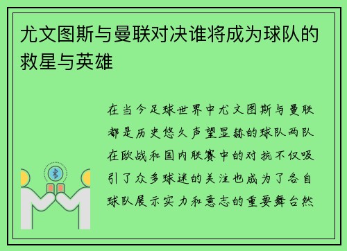 尤文图斯与曼联对决谁将成为球队的救星与英雄