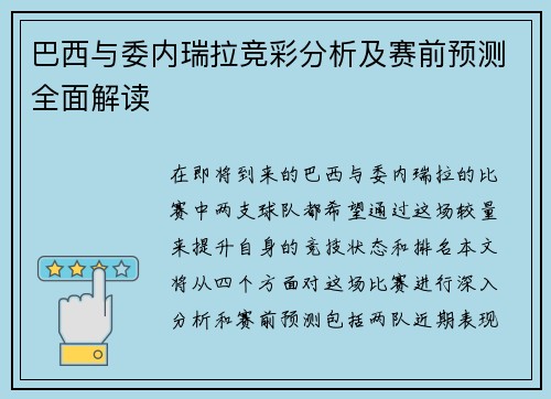 巴西与委内瑞拉竞彩分析及赛前预测全面解读