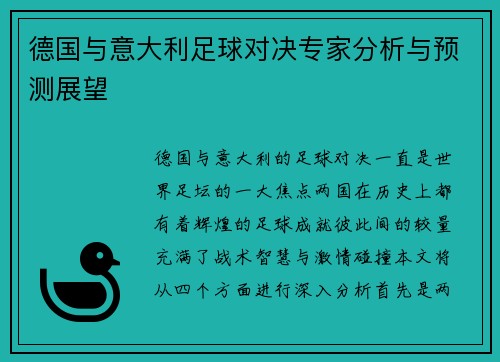 德国与意大利足球对决专家分析与预测展望