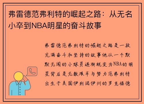弗雷德范弗利特的崛起之路：从无名小卒到NBA明星的奋斗故事
