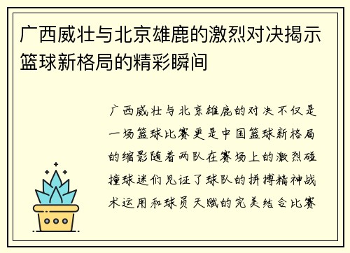广西威壮与北京雄鹿的激烈对决揭示篮球新格局的精彩瞬间