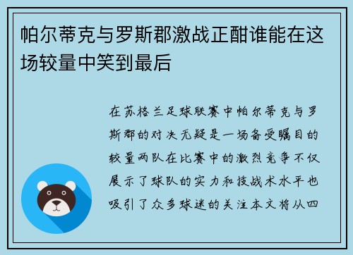 帕尔蒂克与罗斯郡激战正酣谁能在这场较量中笑到最后
