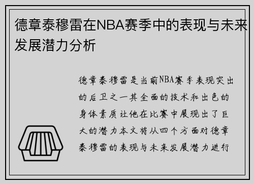 德章泰穆雷在NBA赛季中的表现与未来发展潜力分析