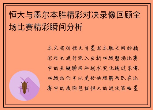 恒大与墨尔本胜精彩对决录像回顾全场比赛精彩瞬间分析