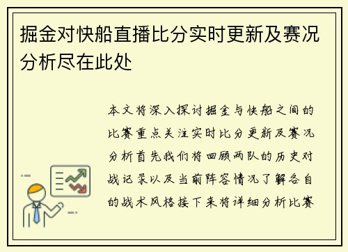 掘金对快船直播比分实时更新及赛况分析尽在此处
