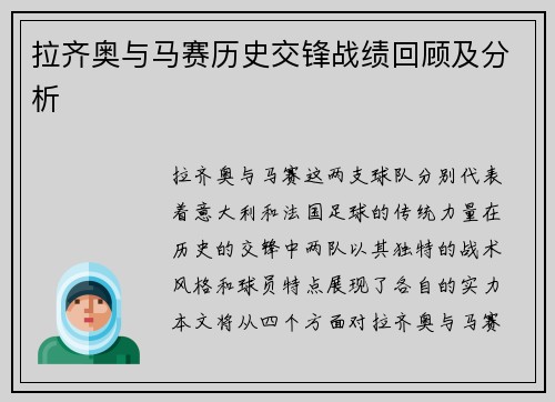 拉齐奥与马赛历史交锋战绩回顾及分析