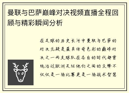 曼联与巴萨巅峰对决视频直播全程回顾与精彩瞬间分析