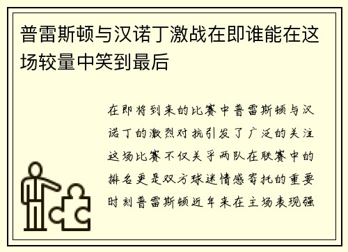 普雷斯顿与汉诺丁激战在即谁能在这场较量中笑到最后