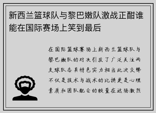 新西兰篮球队与黎巴嫩队激战正酣谁能在国际赛场上笑到最后